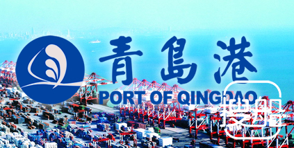 青岛港捷报频传：与中远海运港口合作运营码头 获得保险经纪业务牌照