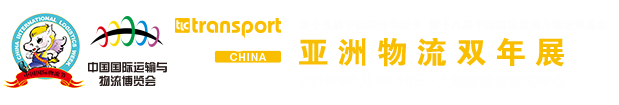亚洲物流双年展5月上海举行 展示中国物流名片