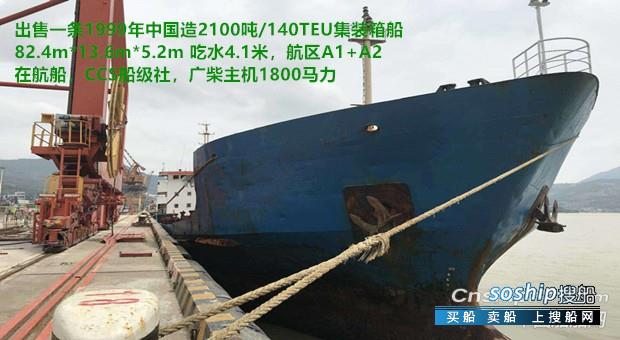 中国最大的集装箱船多少吨 转让2100吨集装箱船