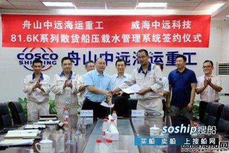 舟山中远海运重工 舟山中远海运重工与威海中远科技签署压载水系统供货合同