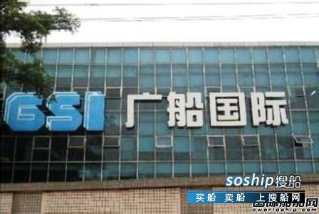 广船国际客滚船 中船集团与中信集团联手开发老广船