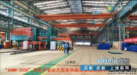 江南造船集团职业技术学校 江南造船公开复杂曲面船板成形技术