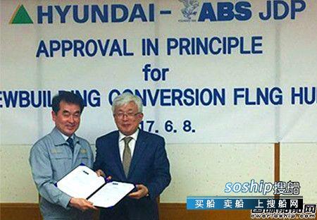 原则性附条件批准 现代重工FLNG船体设计获ABS原则性批准