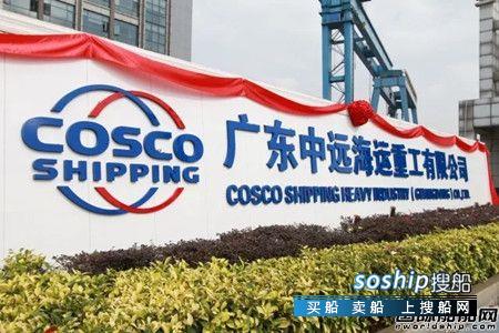 中远海运重工 广东中远海运重工正式挂牌成立