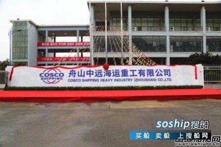 舟山中远海运重工有限公司 舟山中远海运重工新名称正式启用揭牌