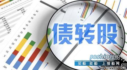 债转股增资 增资百亿！中船集团推进债转股