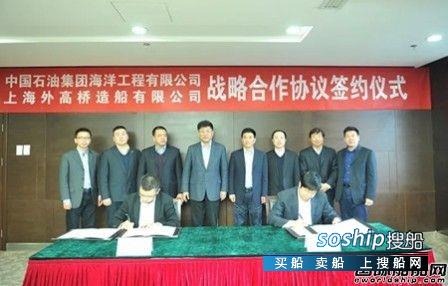外高桥造船 外高桥造船与中油海签署战略合作协议