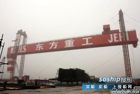 靖江东方船厂被接手 锒铛入狱！这家船厂依然无人接盘