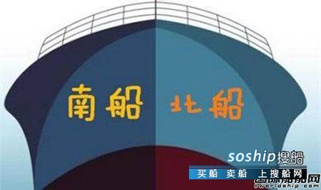 两船合并 “南北船”合并已定？！两大集团怎么说
