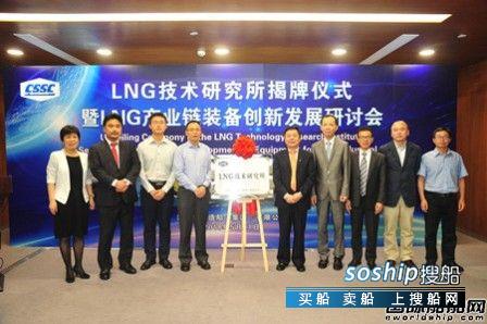 沪东LNG 沪东中华LNG技术研究所揭牌