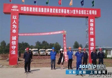 武船双柳 武船集团双柳基地搬迁建设第三批项目开工