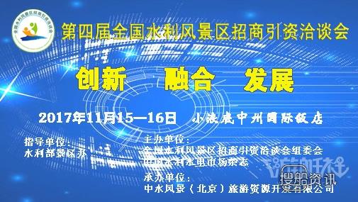 滦河水利风景区的门票 关于召开“第四届全国水利风景区招商引资洽谈会”的通知