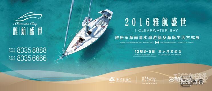 雅居乐清水湾游艇会 2016雅航盛世•雅居乐海南清水湾游艇及海岛生活方式展即将震撼起航 ...