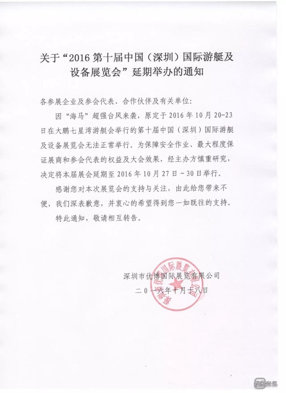 深圳国际游艇会 关于“2016第十届中国（深圳）国际游艇及设备展览会”延期举办的通知 ...