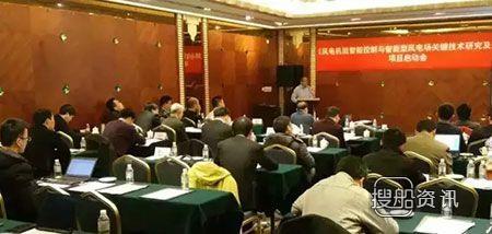 国家科技支撑计划项目 风电国家科技支撑计划项目启动会在上海召开