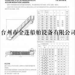 GB/T 固定弧形踏步铝质舷梯GB/T14360-93
