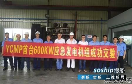 玉柴船动 玉柴船动首台CCFY600-W0船用应急发电机组交验