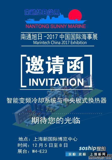 2017旭日阳刚现在哪里 南通旭日诚邀您参加2017中国国际海事展
