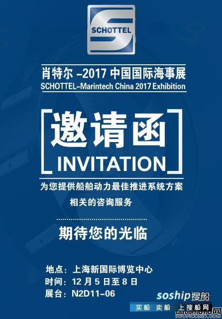日照航海工程职业学院 肖特尔邀您参加2017年中国国际海事展
