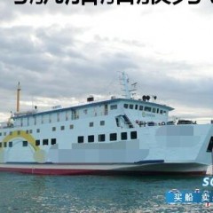 滚装船能上人吗 438人+40台小车滚装船图1