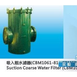 粗水滤器 供应吸入粗水滤器（CBM1061-81、CBM61-81）