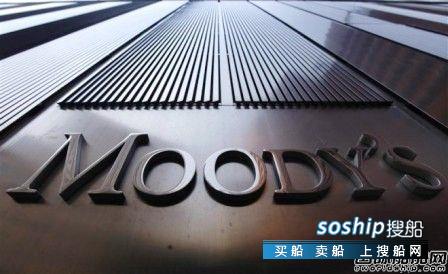 穆迪2017年营业额 穆迪：2017年全球航运业展望维持负面