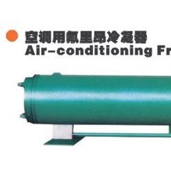 空调冷凝器 供应空调用氟里昂冷凝器