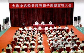 大连中远船务 大连中远船务召开领导班子调整宣布会