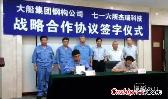 汤姆杰瑞牵手 杰瑞科技牵手大船集团共推“船舶智能制造”