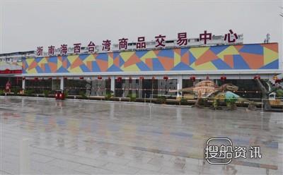 苍南霞关 苍南霞关港获批对台试点口岸