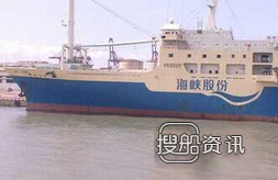 海口新港码头 海峡股份受托经营“海口湾1”船舶