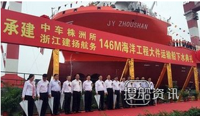 大件运输船 146米特种大件运输船成功下水