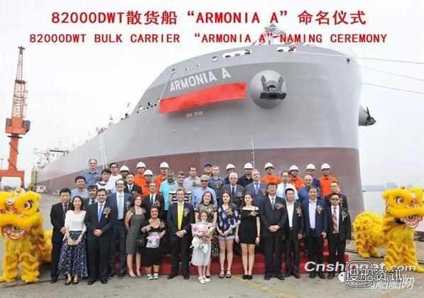新扬子82000DWT散货船“ARMONIA A”轮命名交付