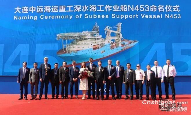 大连中远海运重工深水海工作业船4号船N453命名