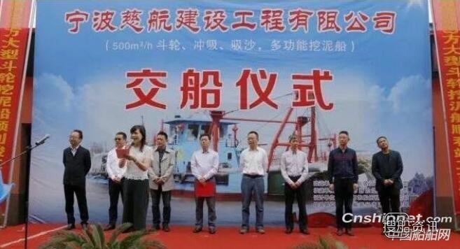 浙北造船500方多功能挖泥船“慈航001”交付