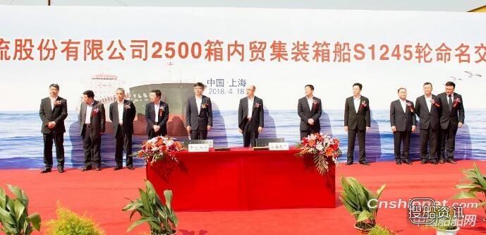 上海船厂第二艘2500箱内贸集装箱船命名交付