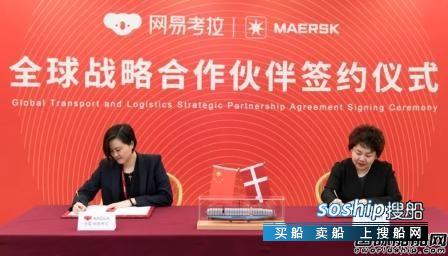 马士基与网易考拉签署战略合作协议