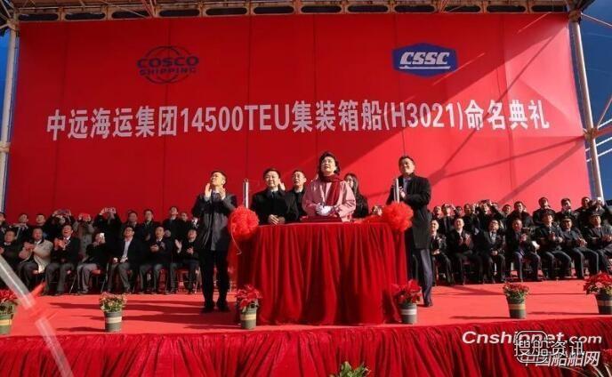 沪东中华14500箱集装箱船“中远海运乞力马扎罗”交付