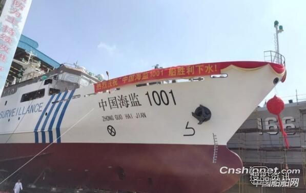 七〇八所“中国海监1001”海监船下水