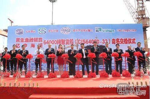 中海工业（江苏）一艘64000吨散货船命名交付