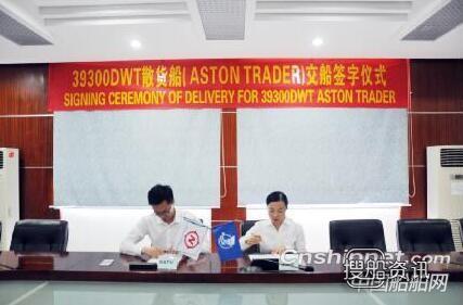 南洋船舶工程39300DWT散货船“ASTON TRADER”号顺利交付