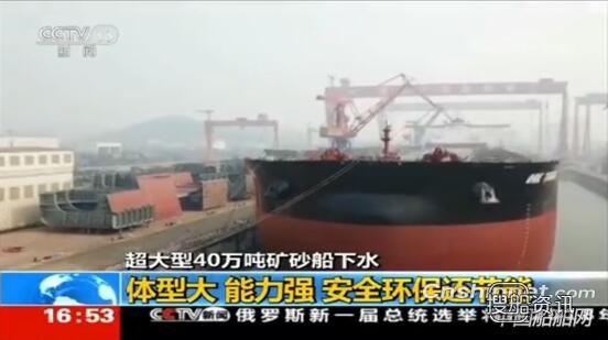 世界最大矿砂运输船——新一代40万吨超大型矿砂船下水