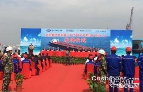 武船集团40万吨矿砂船“ORE TIANJIN”号顺利出坞
