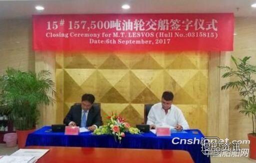 江苏新时代造船15#158000吨油船签字交付