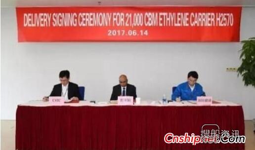 江南造船21000立方米半冷半压乙烯运输船签字交付