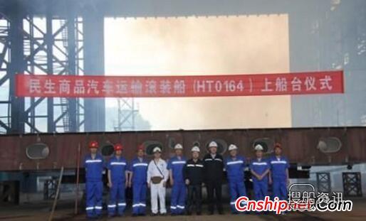 重庆川东船舶重工第二艘800车运输滚装船上船台