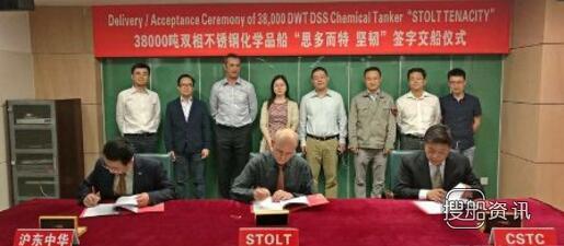 沪东中华38000吨“思多而特 坚韧”号化学品船签字交付