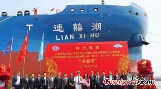 广船国际50000吨化学品船“连喜湖”号命名交付