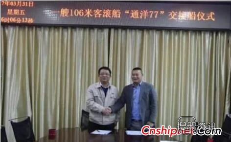 东南造船一艘客滚船“通洋77”轮交付