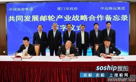 中远海运与厦门市政府、中国旅游集团签署邮轮产业合作备忘录